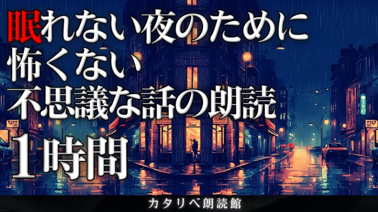 【雨音朗読】眠れない夜のための不思議な話1時間