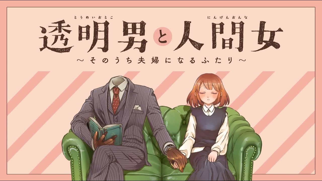 【MAD/AMV】透明男と人間女 x にじいろ