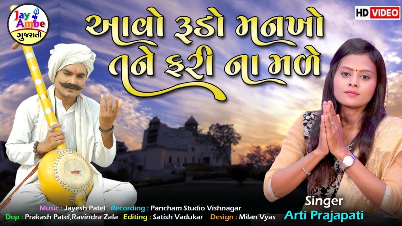 Avo Rudo Mankho Tane  Fari Na Made - Arti Prajapati - New Gujarati Bhajan - HD VIDEO