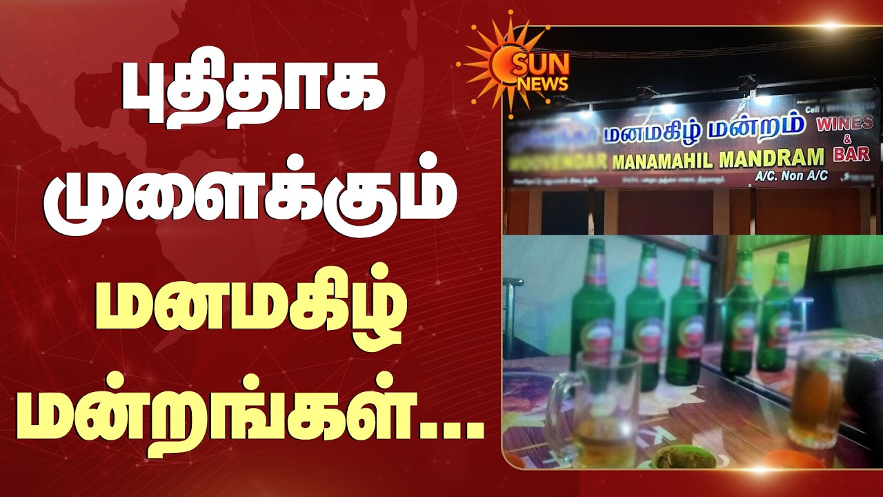 TASMAC ❌ மனமகிழ் மன்றங்கள்... | AC Bar | Sun News