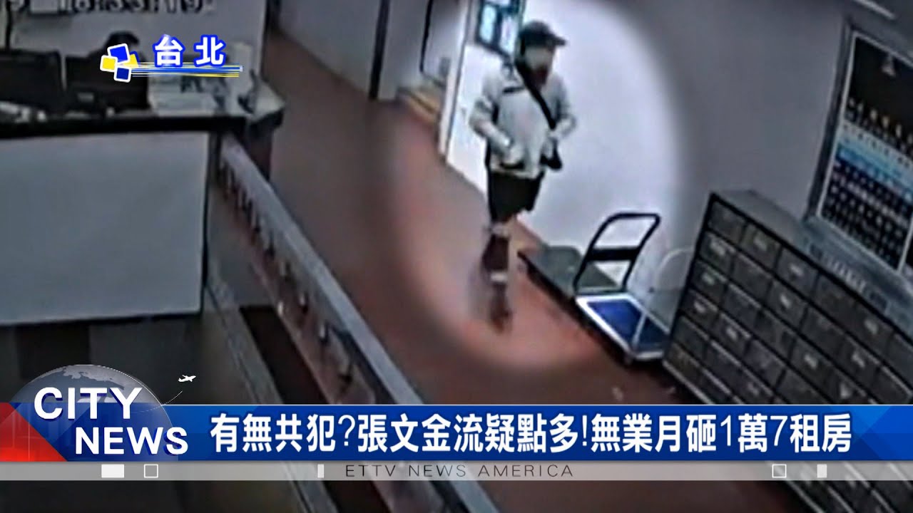 北市無差別恐攻有共犯？張文金流有疑點 無業月砸1萬7租房