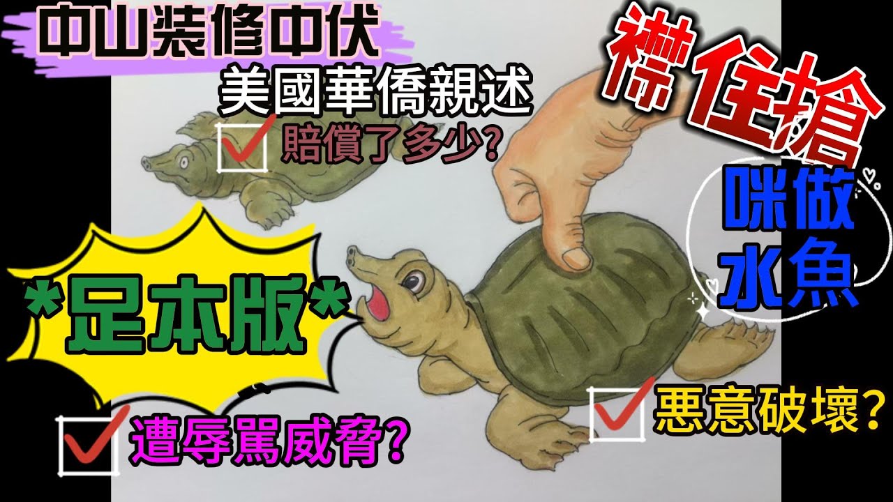 中山装修中伏, 美國華僑親述, 賠償了多少? 遭辱駡威脅? 悪意破壞? 足本版!  咪做水魚! 比人襟住搶!