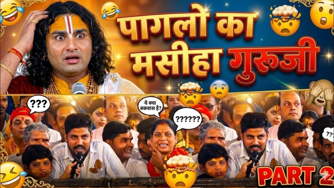 PART-2 भक्तों का मशिहा गुरुजी 🤣| Aniruddhacharya Memes🤣 | Funny Memes Show 🤣| #funnymemes