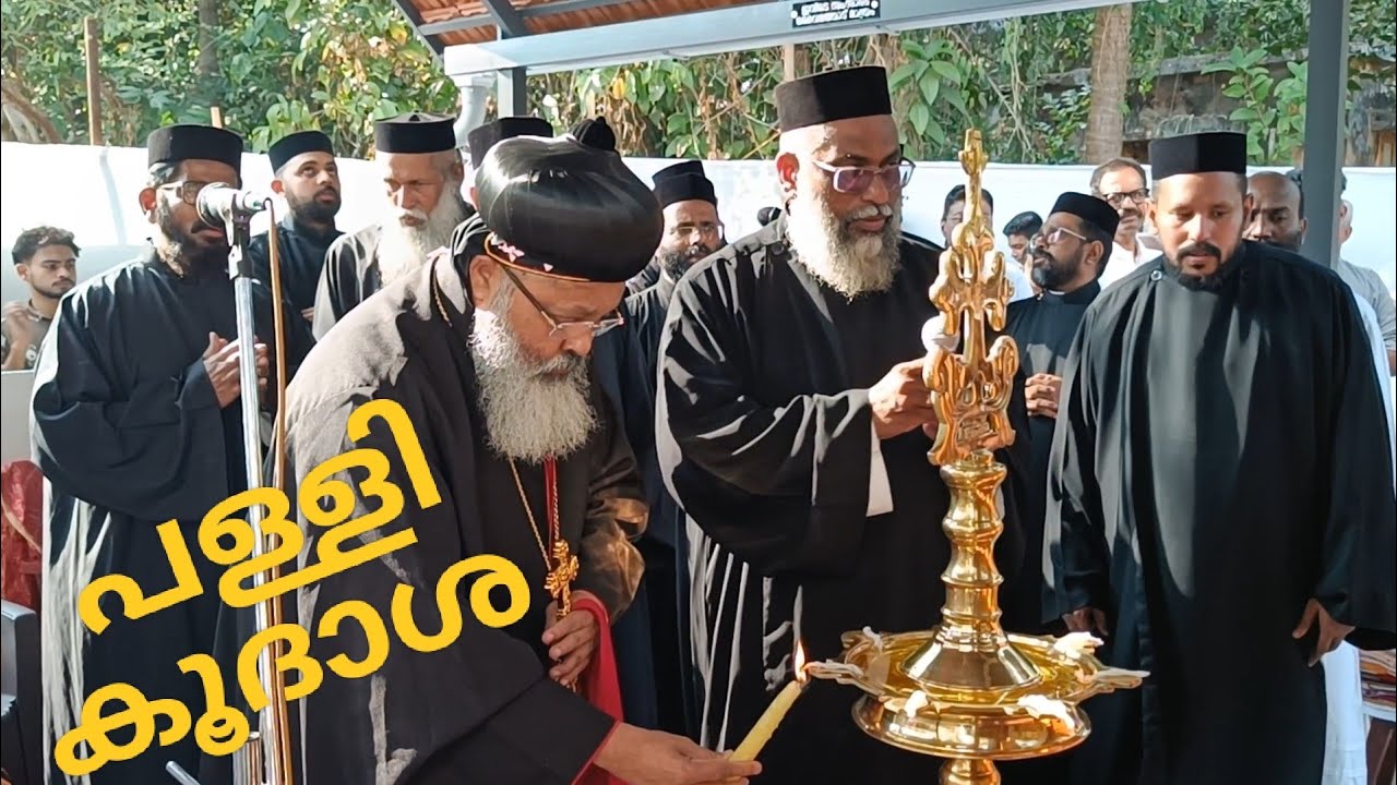 കുരിശു പള്ളി കൂദാശ പഴഞ്ഞി ചെറുതുരുത്തി 1 February 2026