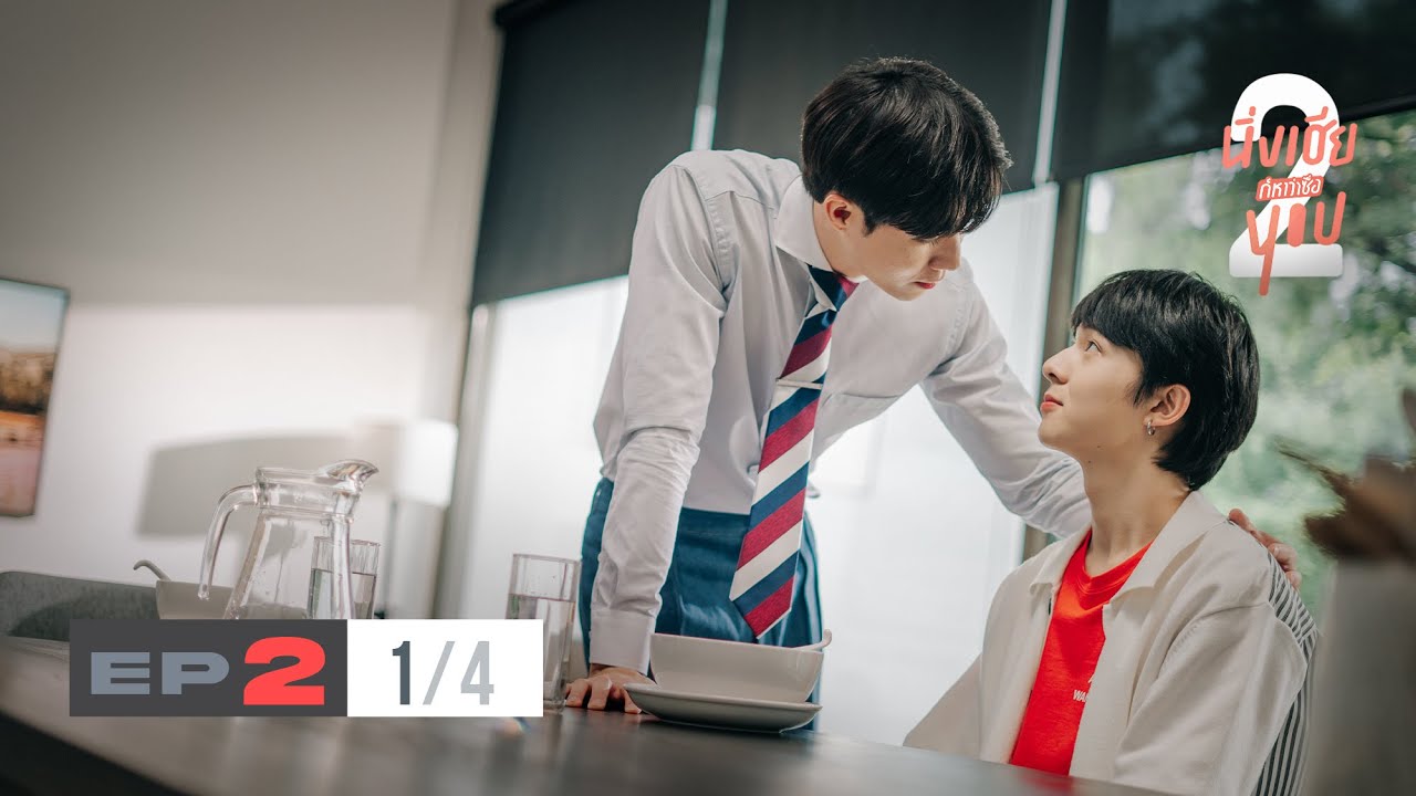 นิ่งเฮีย 2 You | Cutie Pie 2 You EP.2 [1/4]
