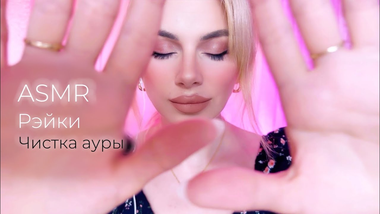 Лечение руками РЭЙКИ /  Чистка очищение ауры / Исцеление / Убрать негатив / Lava Asmr