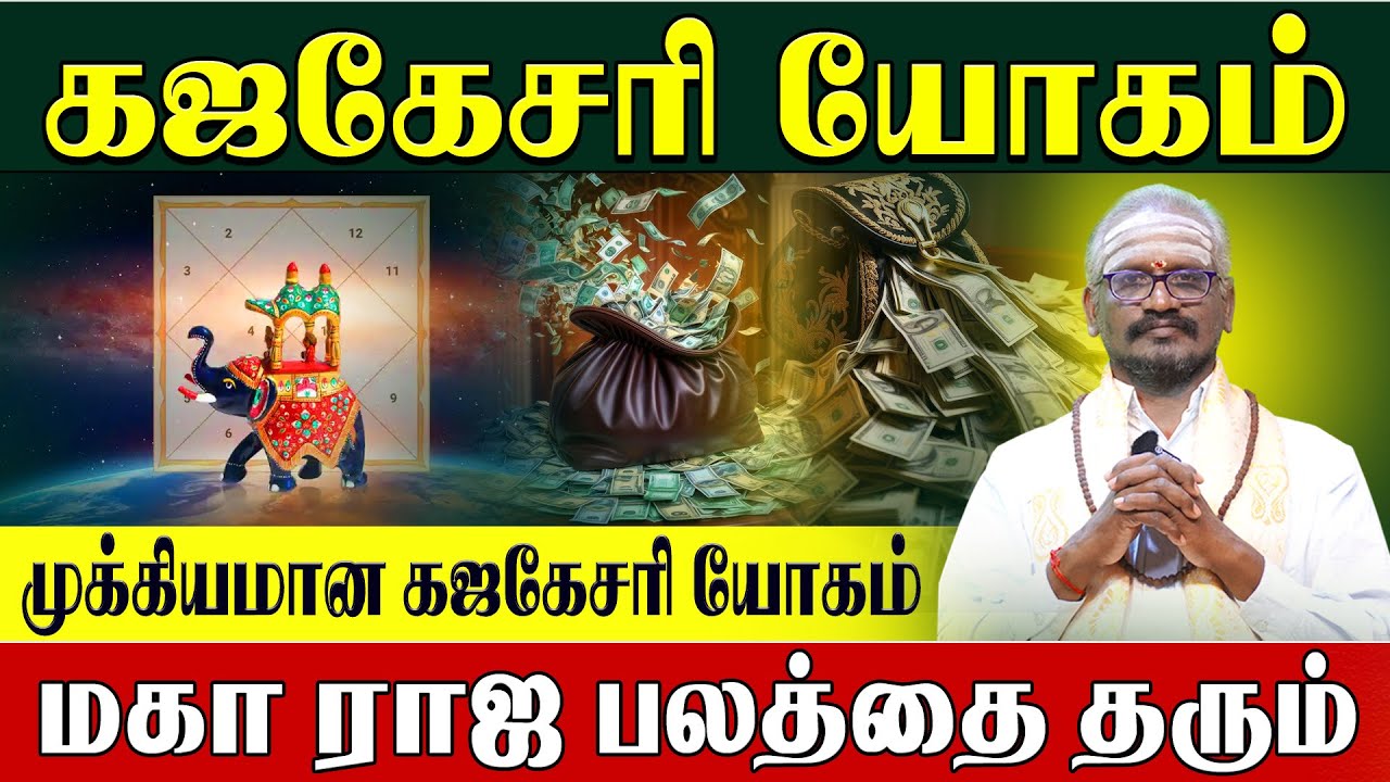 கஜகேசரி யோகம் என்பது உண்மையில் ராஜ பலத்தை தருமா?