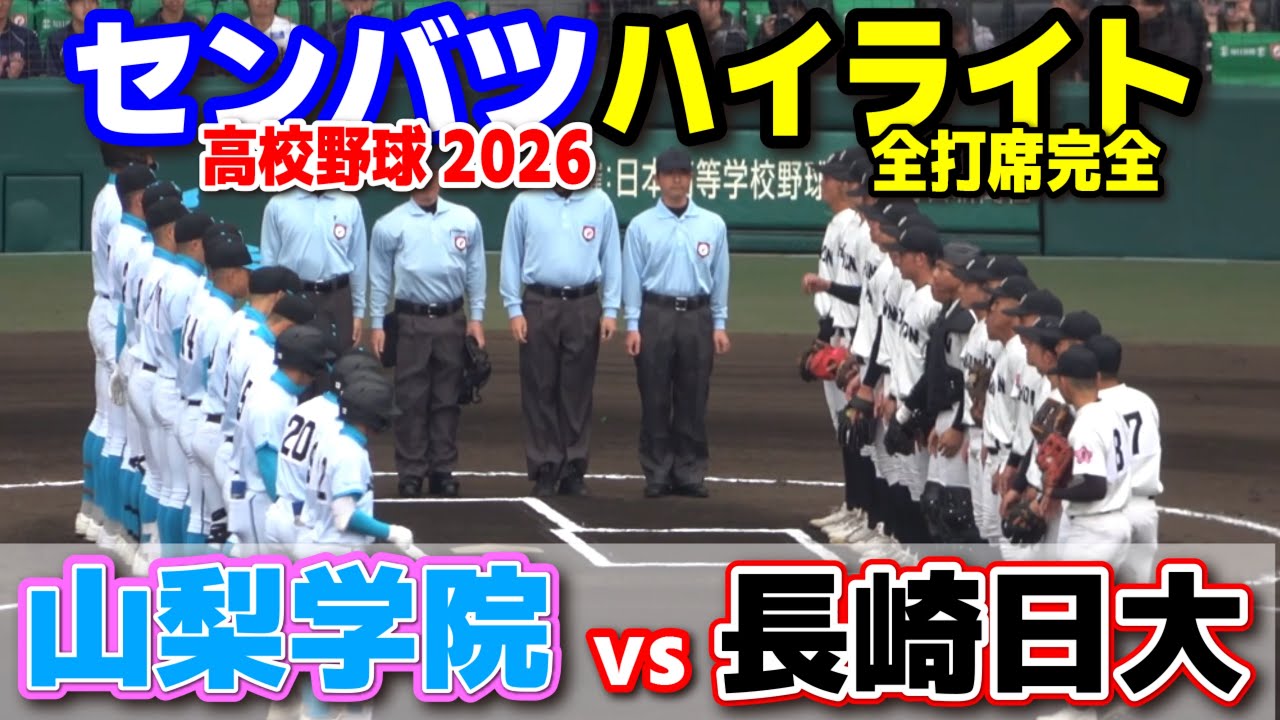 【高校野球 甲子園】  山梨学院(山梨)vs長崎日大(長崎)　　【第98回選抜高校野球　1回戦   全打席ハイライト】   2026.3.22　　センバツ　
