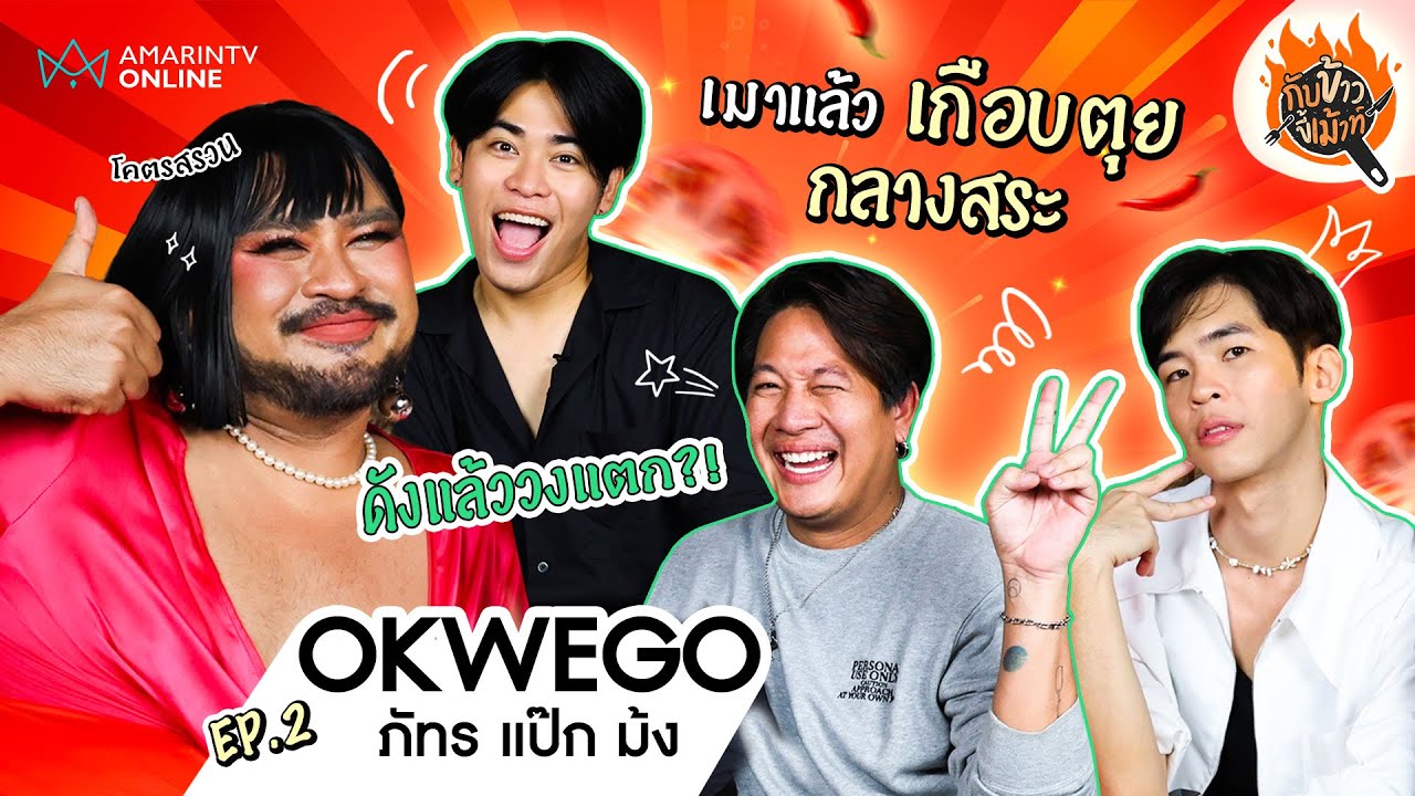 OKWEGO ภัทร แป๊ก ม้ง เคลียร์ดังแล้ววงแตก เล่าวีรกรรมเมาเกือบตุยกลางสระ !! | กับข้าวขี้เม้าท์ EP.02