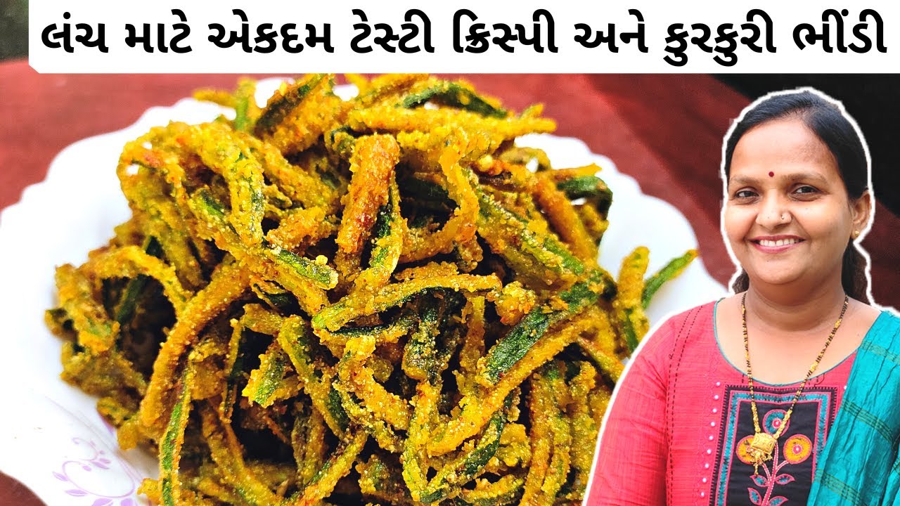ક્રિસ્પી અને કુરકુરી ભીંડી | Krispy Bhindi Recipe | Crispy Bhindi Fry Recipe | Lady Finger Recipe
