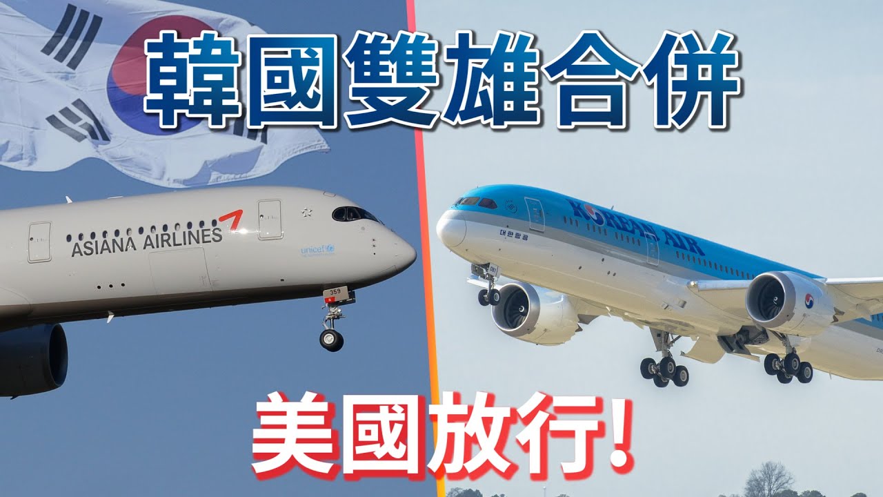 大韓航空、韓亞航空合併，長榮的星空盟友即將少一員!?   ft. @EmmaSleepTaiwan
