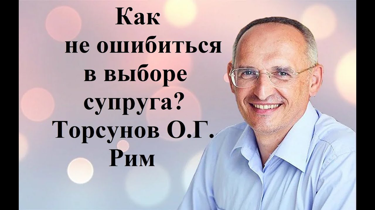 Как не ошибиться в выборе супруга? Торсунов О.Г. Рим