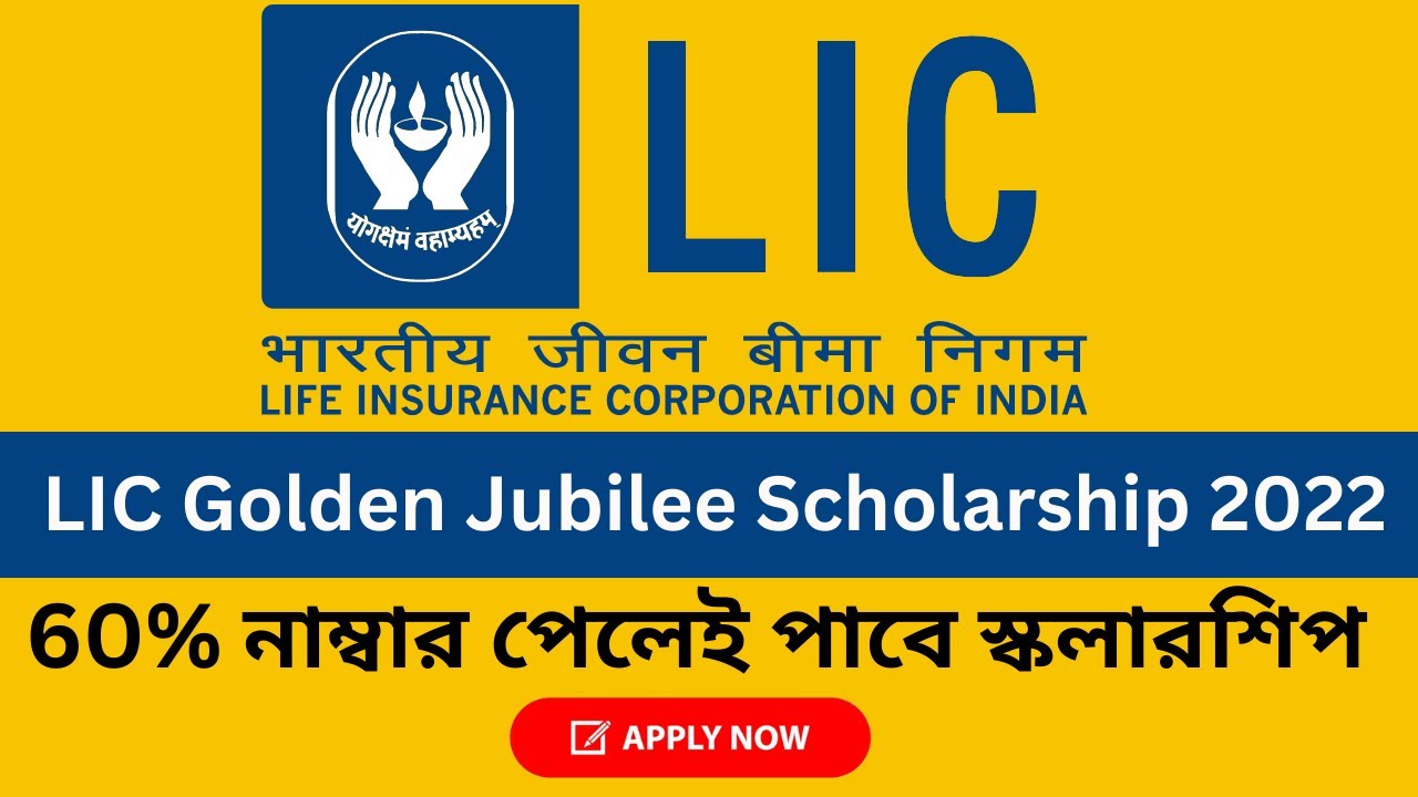 LIC Golden Jubilee Scholarship 2022 || For 10th/12th/Polytechnic/B.Tech Pass students | Apply Online