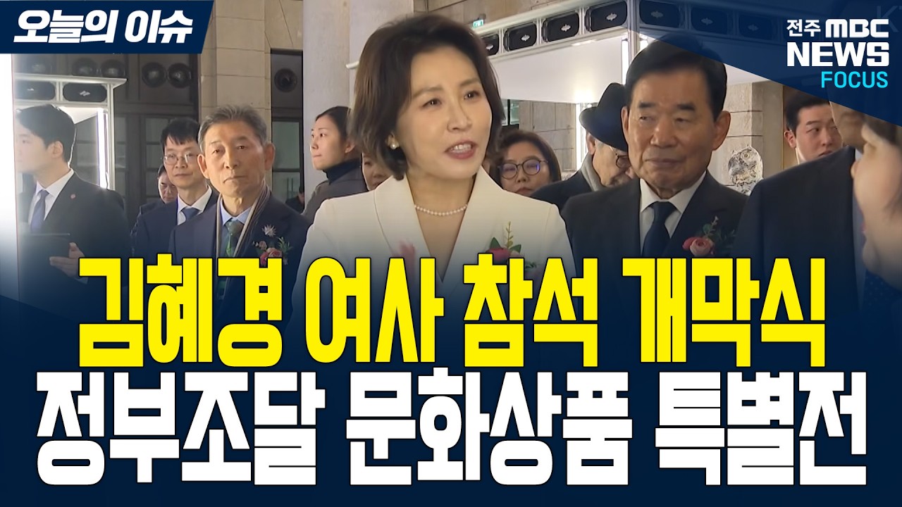 [🔴FOCUS]김혜경 여사 참석 정부조달 문화상품 특별전 '한국본색' 개막식 풀영상 | 26.03.13