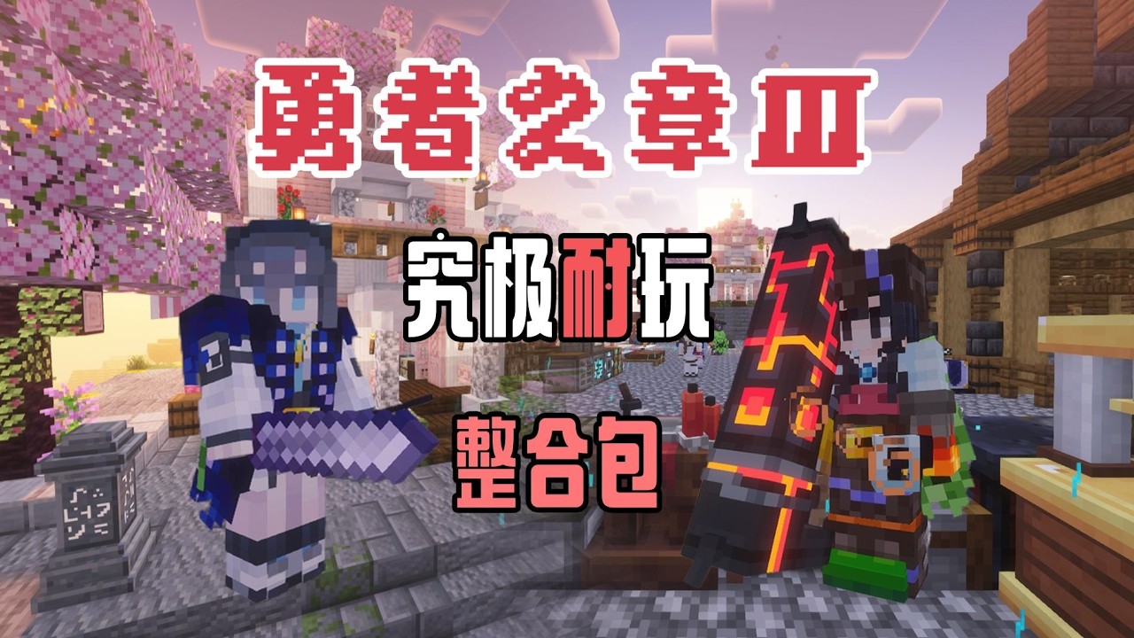 勇者之章3！玩背刺！打手枪！牢包初现雏形 EP2【我的世界】勇者之章3 整合包 实况解说