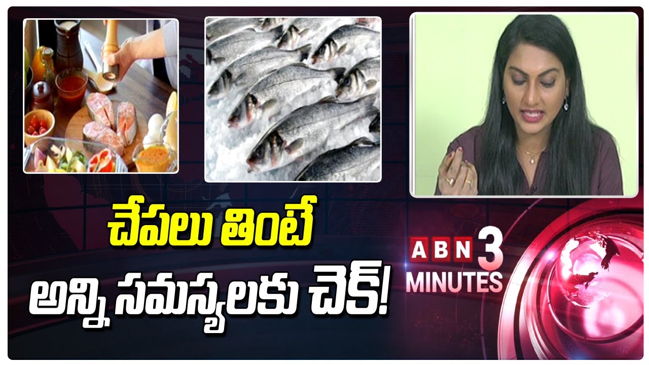 చేపలు తింటే అన్ని సమస్యలకు చెక్! | Health Benefits of Eating Fish | ABN 3 Minutes | ABN Telugu