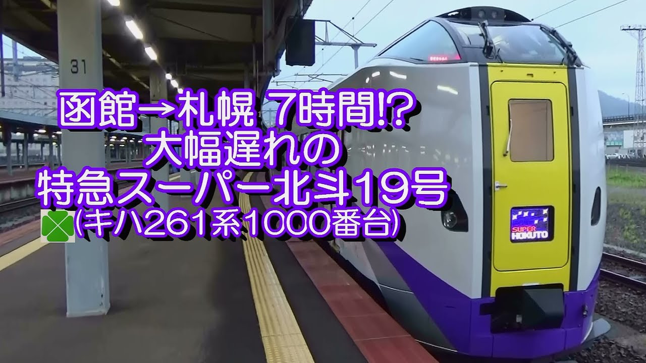 函館→札幌、7時間!? 大幅遅れの特急スーパー北斗19号 2017.05.10