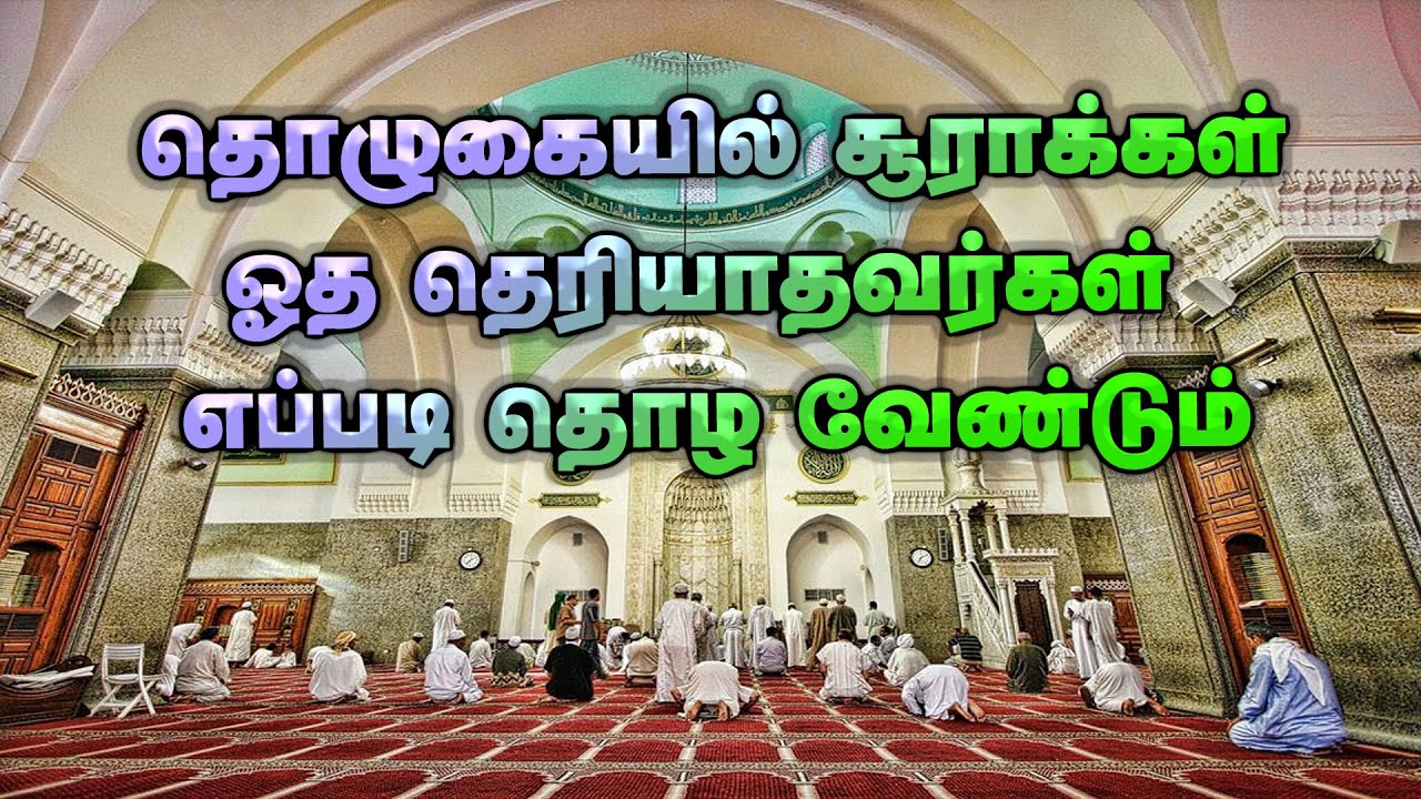 தொழுகையில் சூராக்கள் ஓத தெரியாதவர்கள் எப்படி தொழ வேண்டும் | Tamil bayan