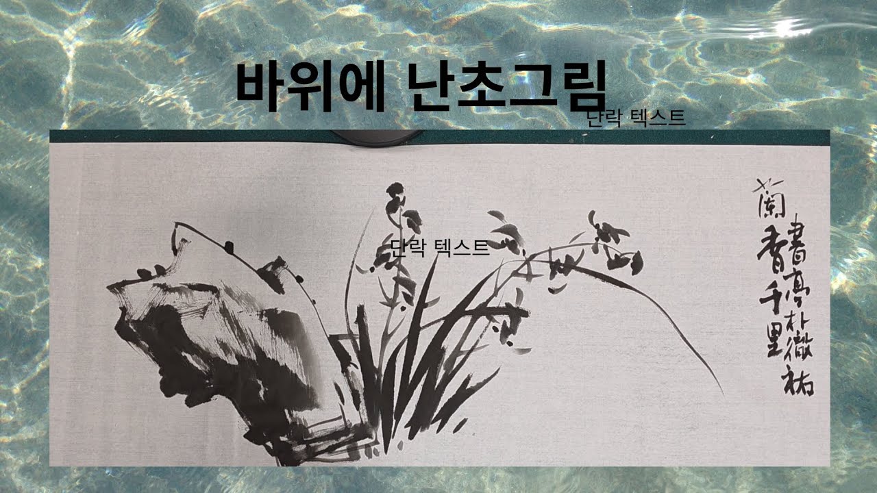 바위에 난초그림