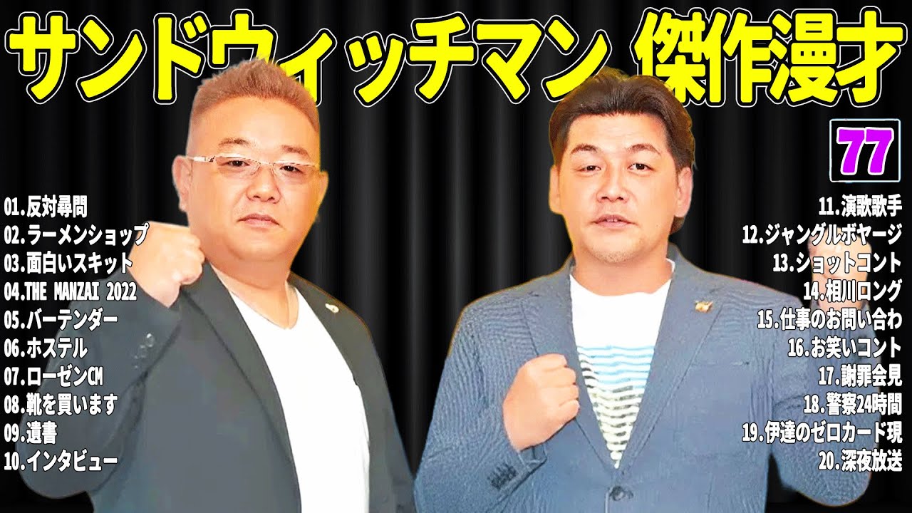 【広告無し】 サンドウィッチマン 傑作漫才+コント#77【睡眠用・作業用・ドライブ・高音質BGM聞き流し】（概要欄タイムスタンプ有り）