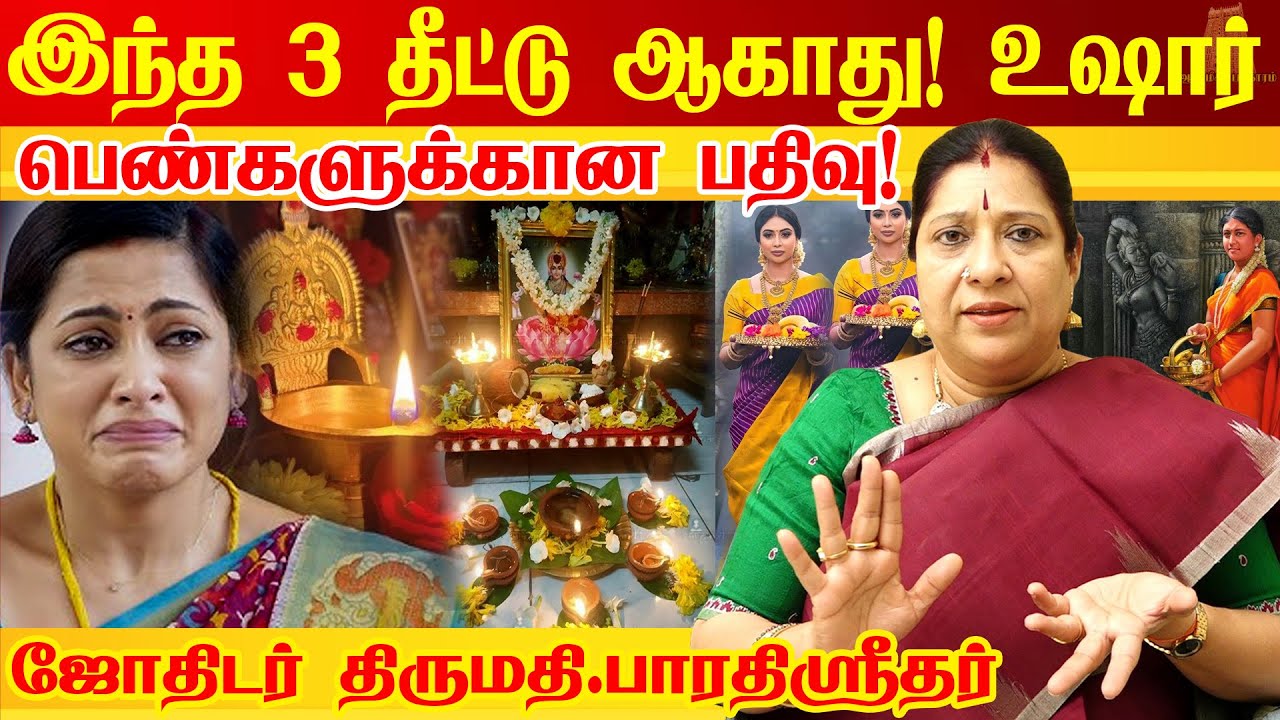 💯யாருமே சொல்லாத ரகசியம் | இந்த 3 தீட்டுக்கள் இறைவனுக்கு ஆகாதா? ஜாக்கிரதைAstrologer  Bharathi Sridhar