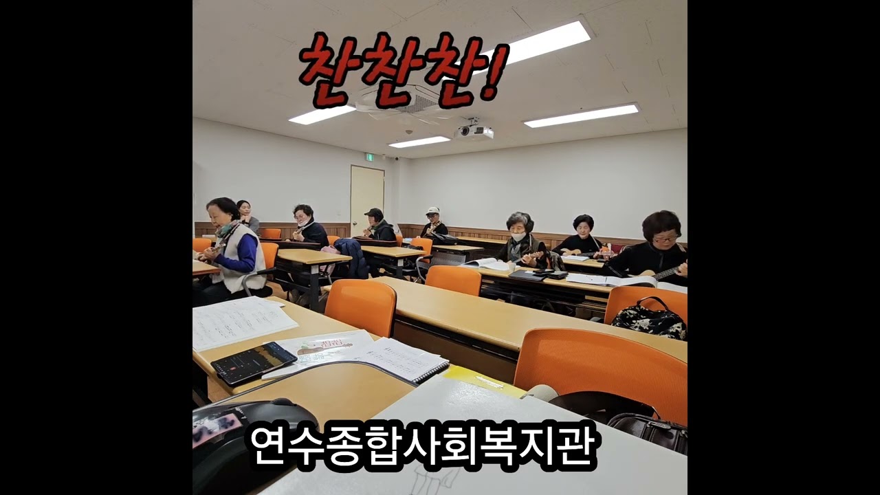 #찬찬찬 편승엽 우쿨렐레 커버 #인천연수종합사회복지관 중급반