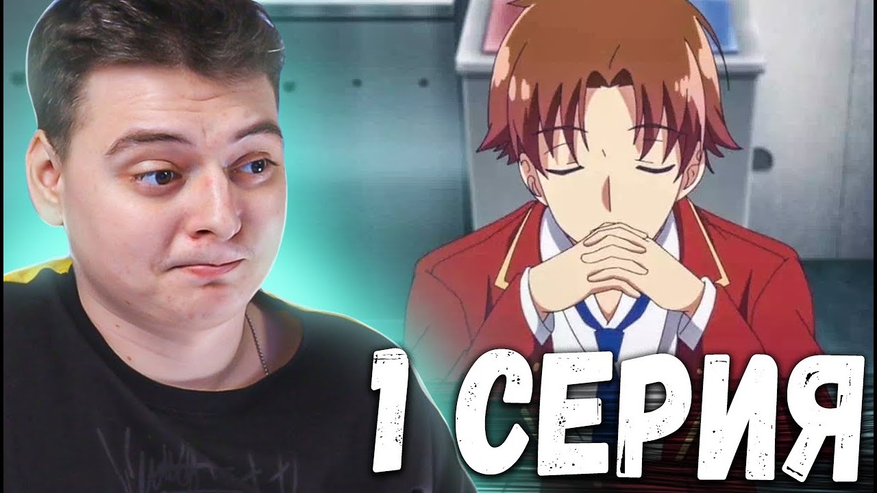 Класс превосходства 1 серия | Реакция на аниме