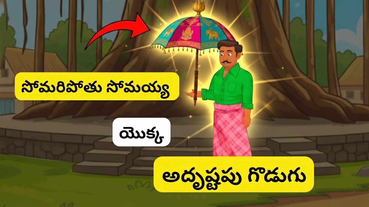 Somaripotu somayya - Adrushtapu godugu | Magic Umbrella Animated Story