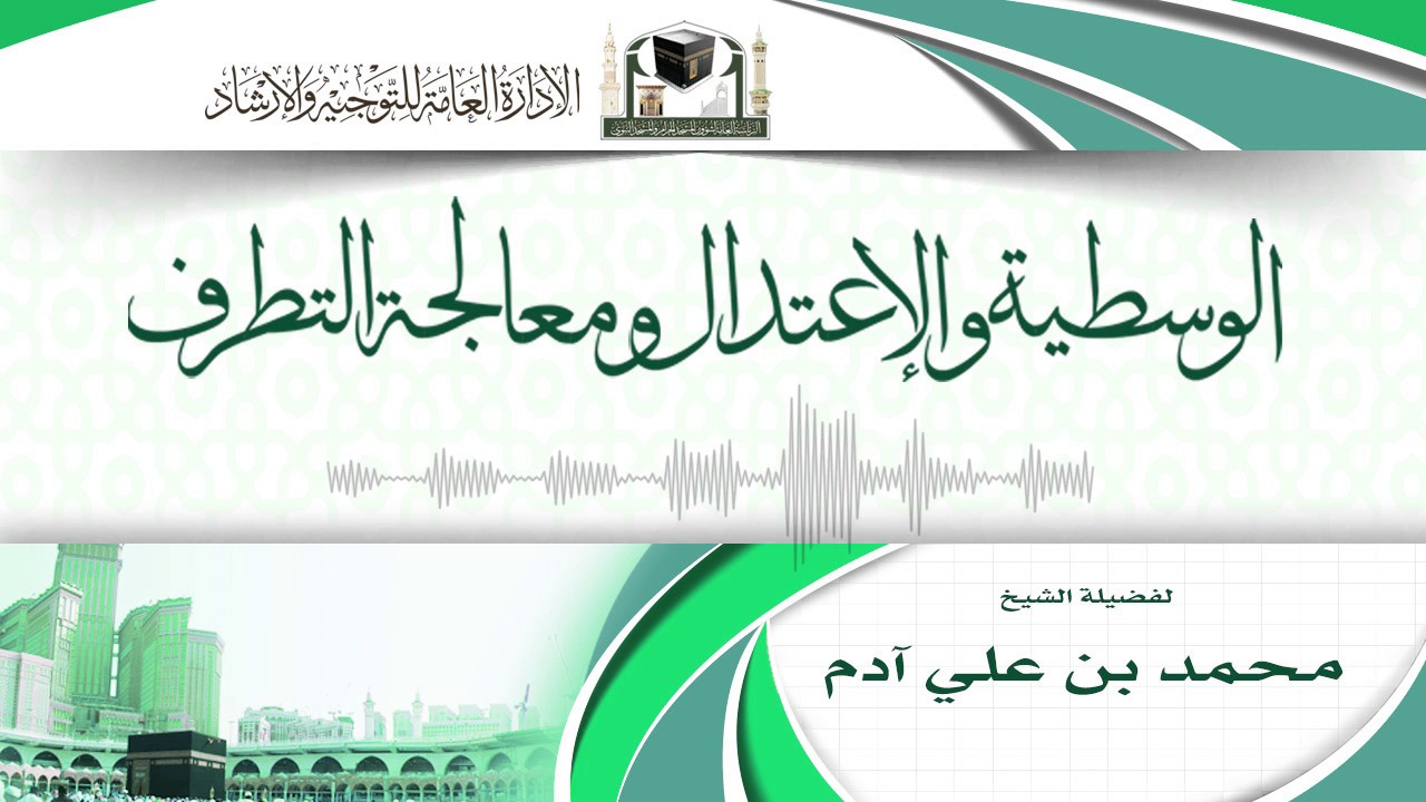 (درس الوسطية والاعتدال ومعالجة التطرف) لفضيلة الشيخ محمد بن علي آدم