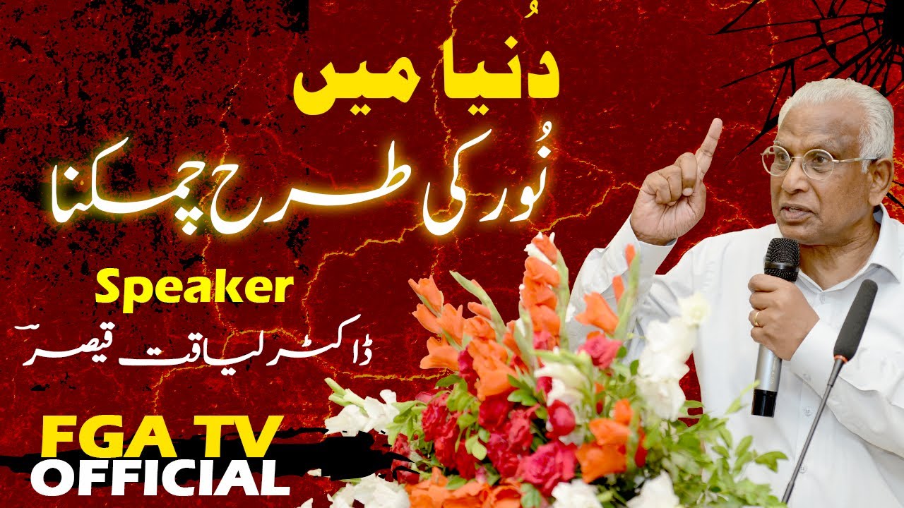 Urdu Hindi Sermon || دُنیا میں نُور کی طرح چمکنا || Rev. Dr. Liaqat Qaiser || FGA TV OFFICIAL