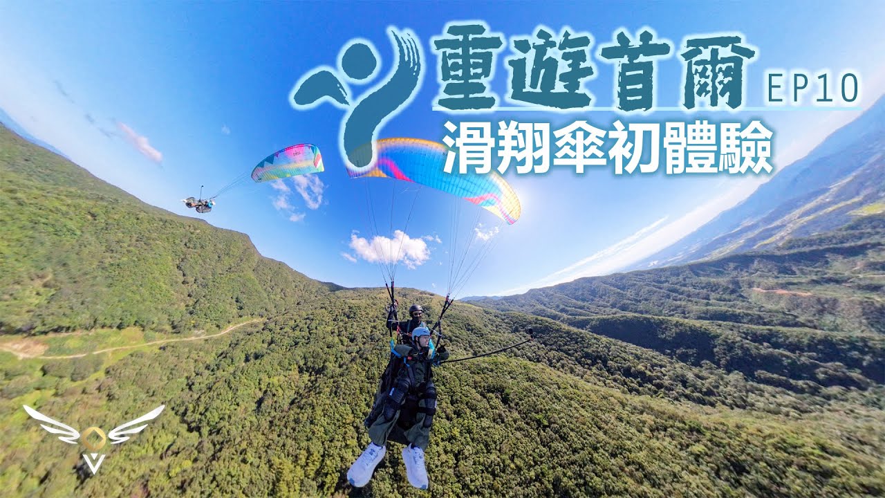 【重遊首爾】EP10‧滑翔傘初體驗 Paragliding