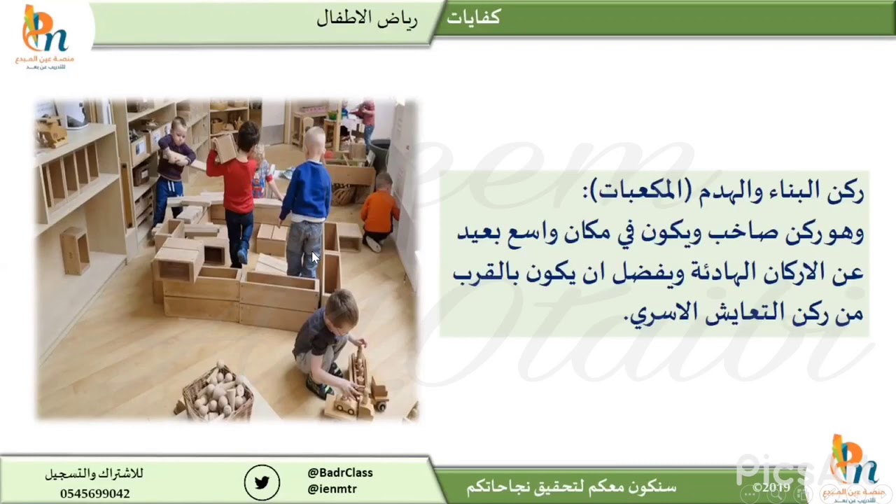 كفايات رياض الاطفال - الرخصة المهنية للمعلم - الأركان التعليمية في رياض الأطفال