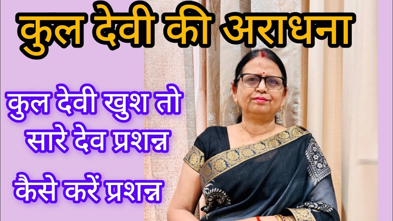 कुल देवी की वार्षिक पूजन कर के माँ को प्रशन्न करिये।। जानिये कैसे करें??