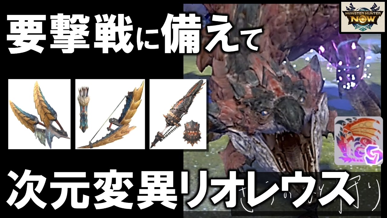 【モンハンNow】次元変異リオレウスを尻尾切断して討伐！双剣、弓、ガンランスで要撃戦に向けて準備の激闘。 [ ソロ｜星8｜星9｜大連続狩猟 ]
