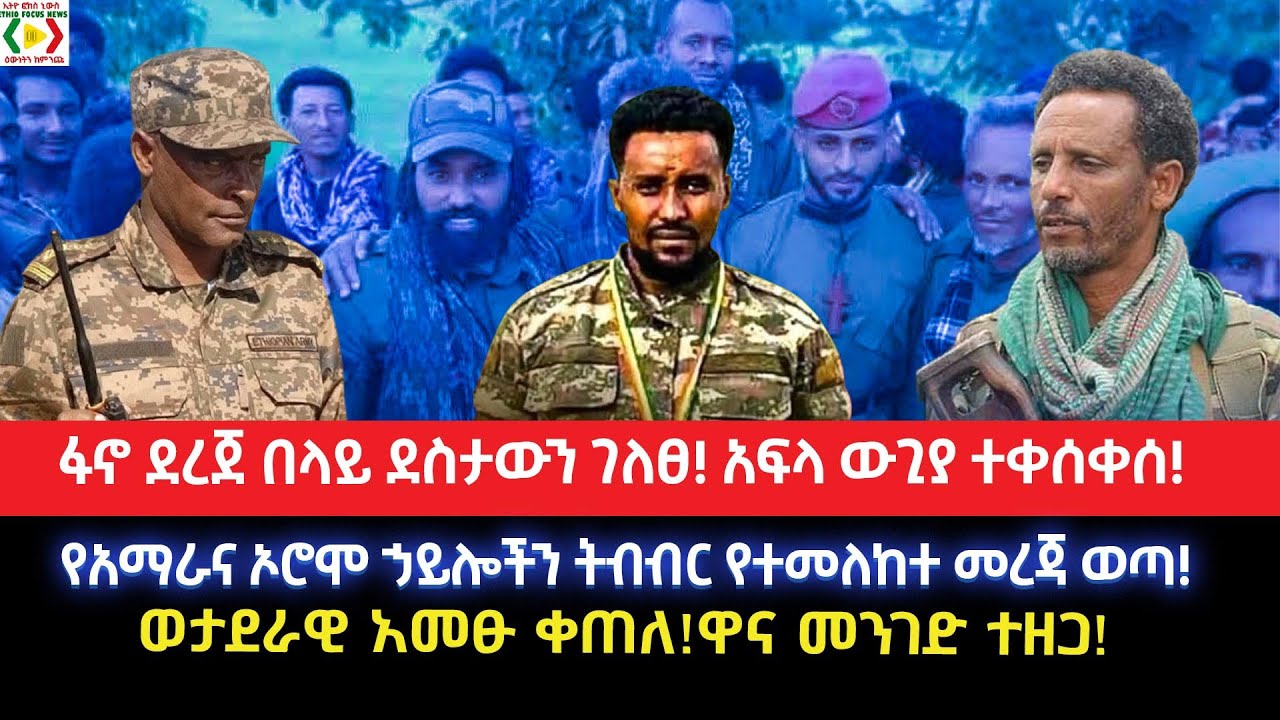 ፋኖ ደረጀ በላይ ደስታውን ገለፀ! አፍላ ውጊያ ተቀሰቀሰ//የአማራና ኦሮሞ ኃይሎችን ትብብር የተመለከተ መረጃ ወጣ!ወታደራዊ አመፁ ቀጠለ!ዋና መንገድ ተዘጋ!