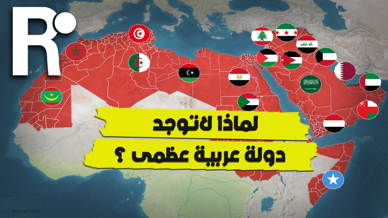 لماذا لاتوجد دولة عربية عظمى؟