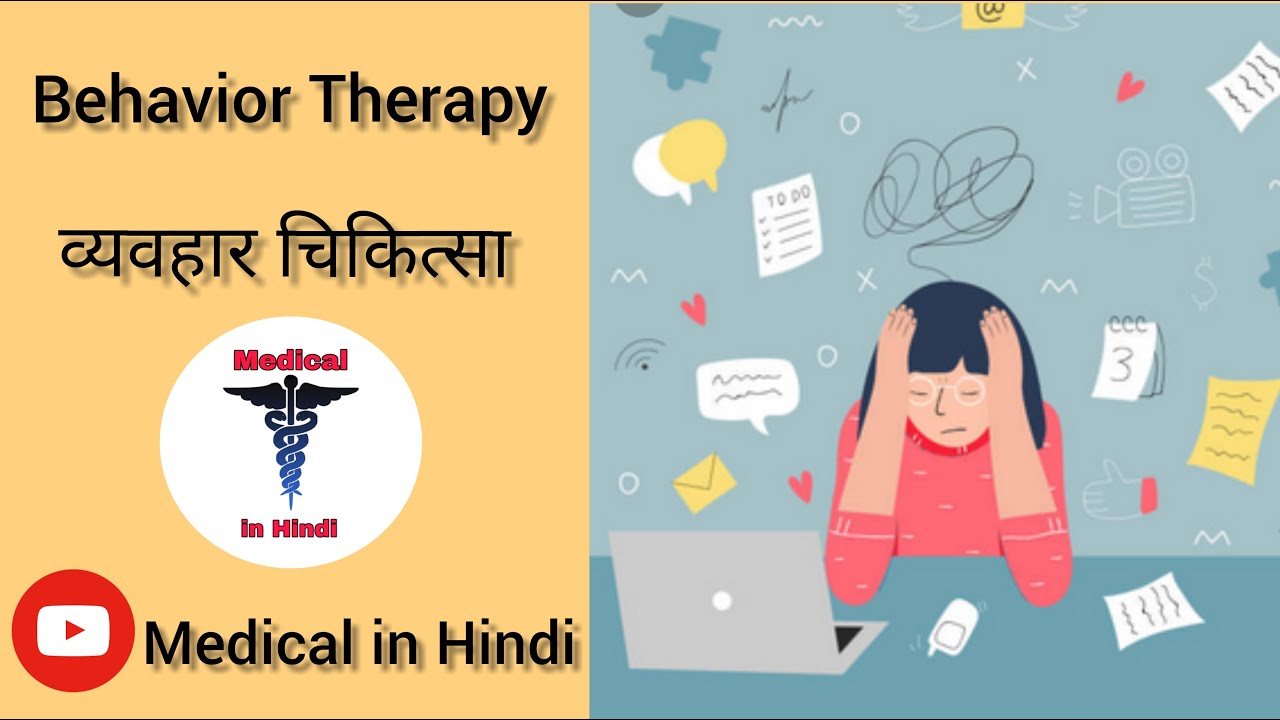 Behavior Therapy in Hindi(व्यवहार चिकित्सा) (Medical in Hindi) nursing study Medical study