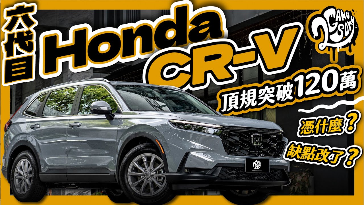 頂規破 120 萬？隔音有改善？缺點有改嗎？｜Honda 六代目 CR-V 深度賞 Ft. @Honda