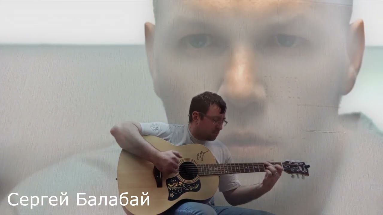 Сергей Балабай - Behind Blue Eyes - на гитаре - фингерстайл - обучение игре на гитаре в Реутове