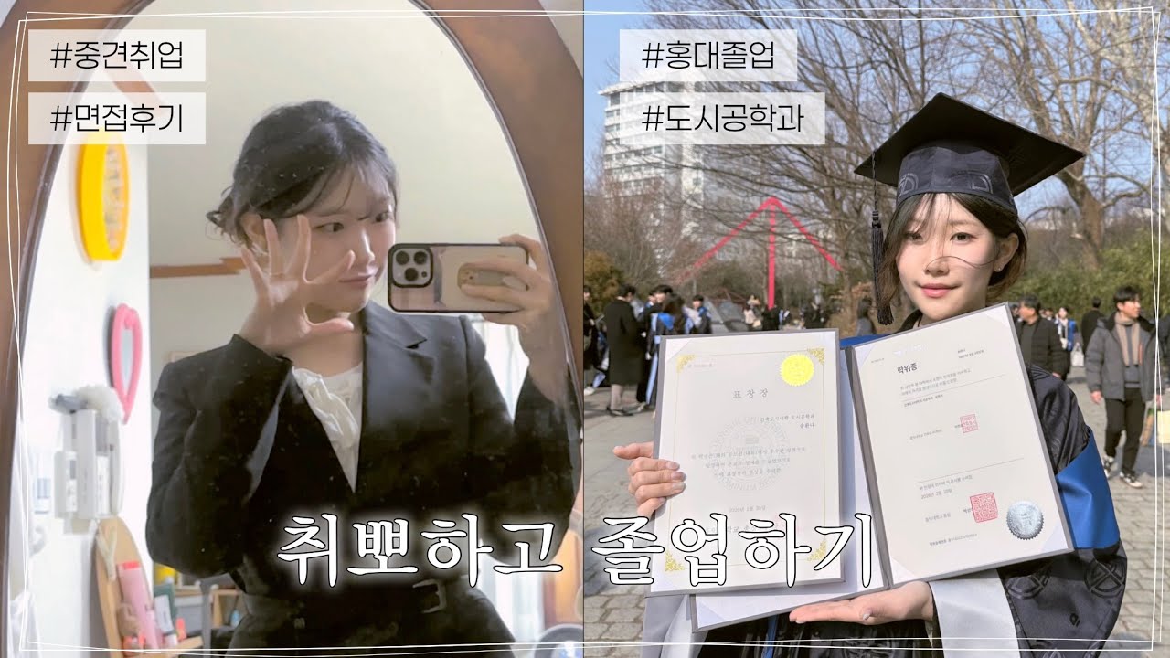 졸업 전 취뽀한 비결? 𐔌՞⁔•͈ ·̫ •͈⁔՞𐦯 홍익대 도시공학과 졸업🎓, 그리고 중견기업 취업까지 | 성수 건대 맛집, 캣시터 알바, 자취 요리, 취준 기록, 단발 펌