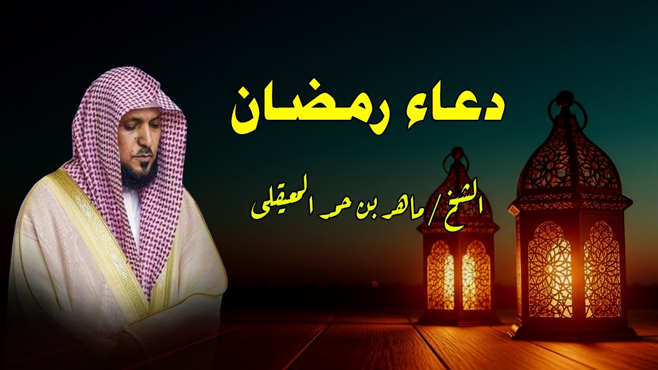 دعاء رمضان 🌙🤲🏼 خاشع ومؤثر بصوت الشيخ ماهر المعيقلي 1447 - 2026
