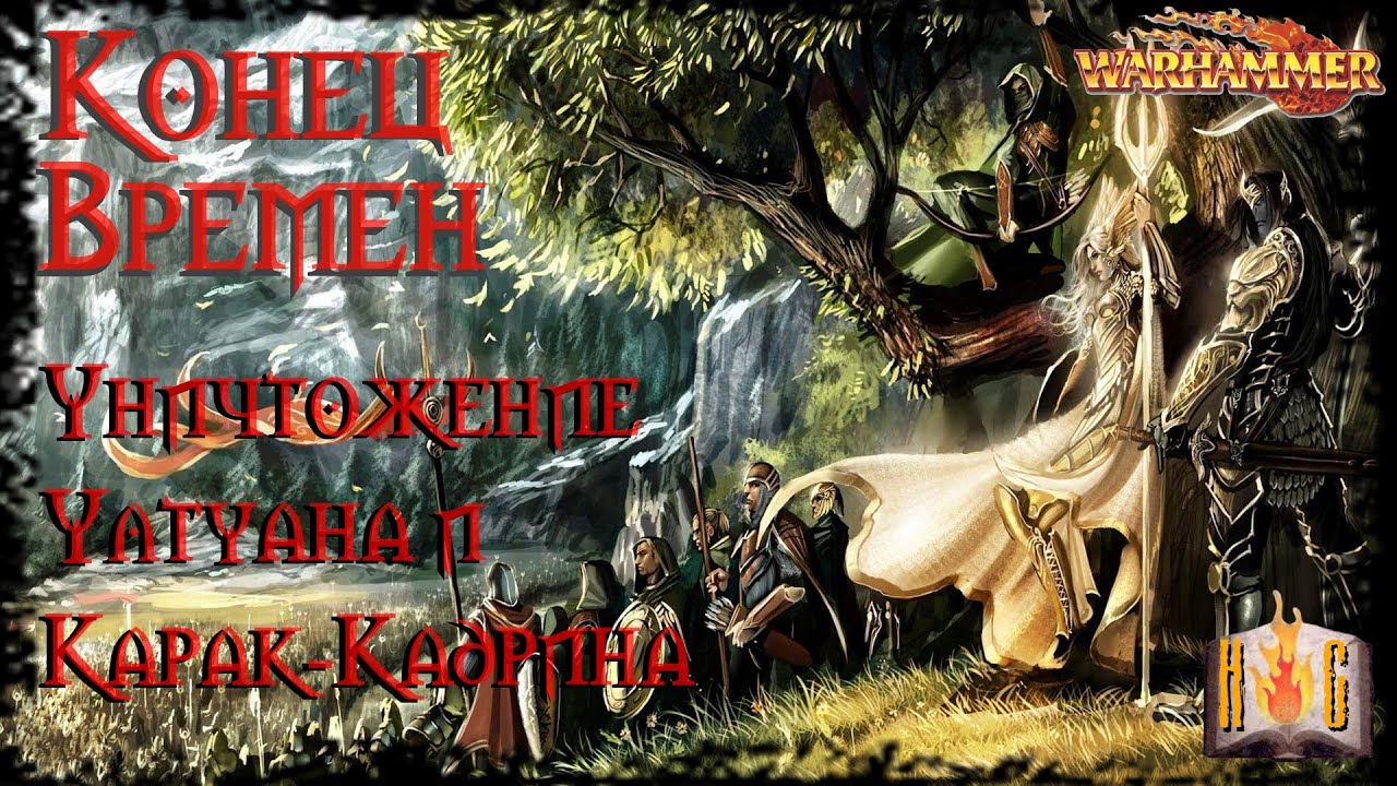 Затопление Ултуана и падение Карак-Кадрина - Глава 29 - Warhammer lore Конец Времен The End Times