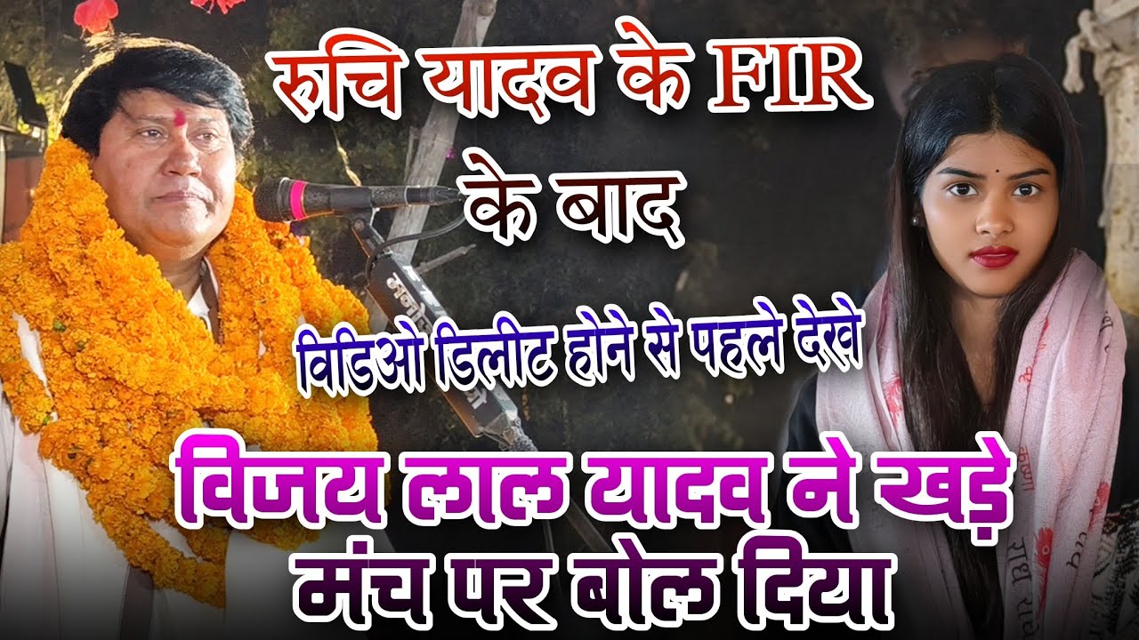 #viralvideo #रुचि_यादव के FIR के बाद #विजय_लाल_यादव ने खड़े मंच पर बोल दिया #mukabla #वीडियो 