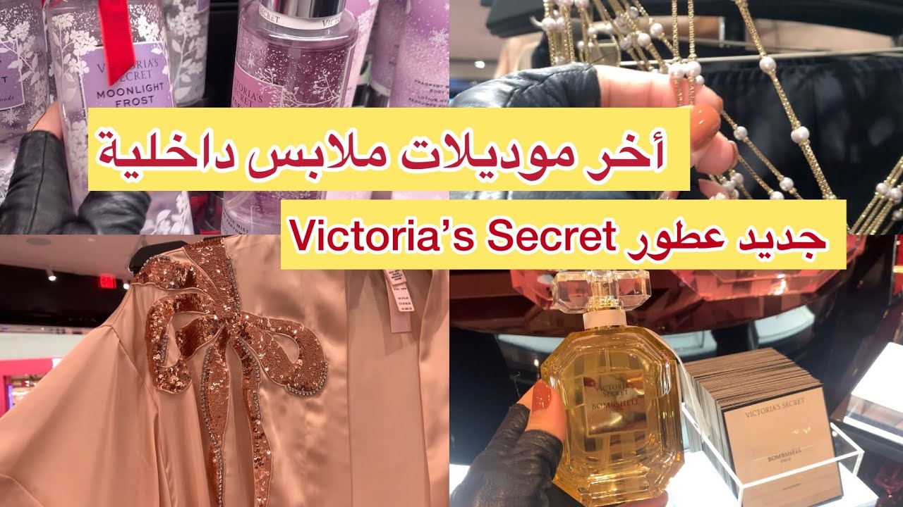 أخر موديلات ملابس داخلية وعطور شتوية جذابة.  نصائحً للنساء فقط ، Holiday Season VS .
