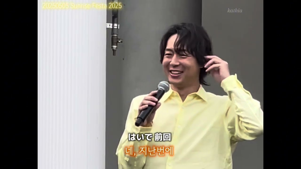【韓国語字幕付き】ユチョン インタビュー(MC ①)_サンライズフェス2025_1日目 20250505