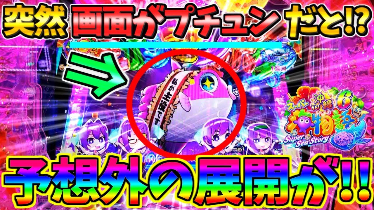 【新台】【パチンコ】Pスーパー海物語IN沖縄6 / 声あり実況199回目!!突然画面がプチュンだと!?予想外の展開にじわじわと嬉しさが込みあげてくる男【どさパチ 935ページ目】