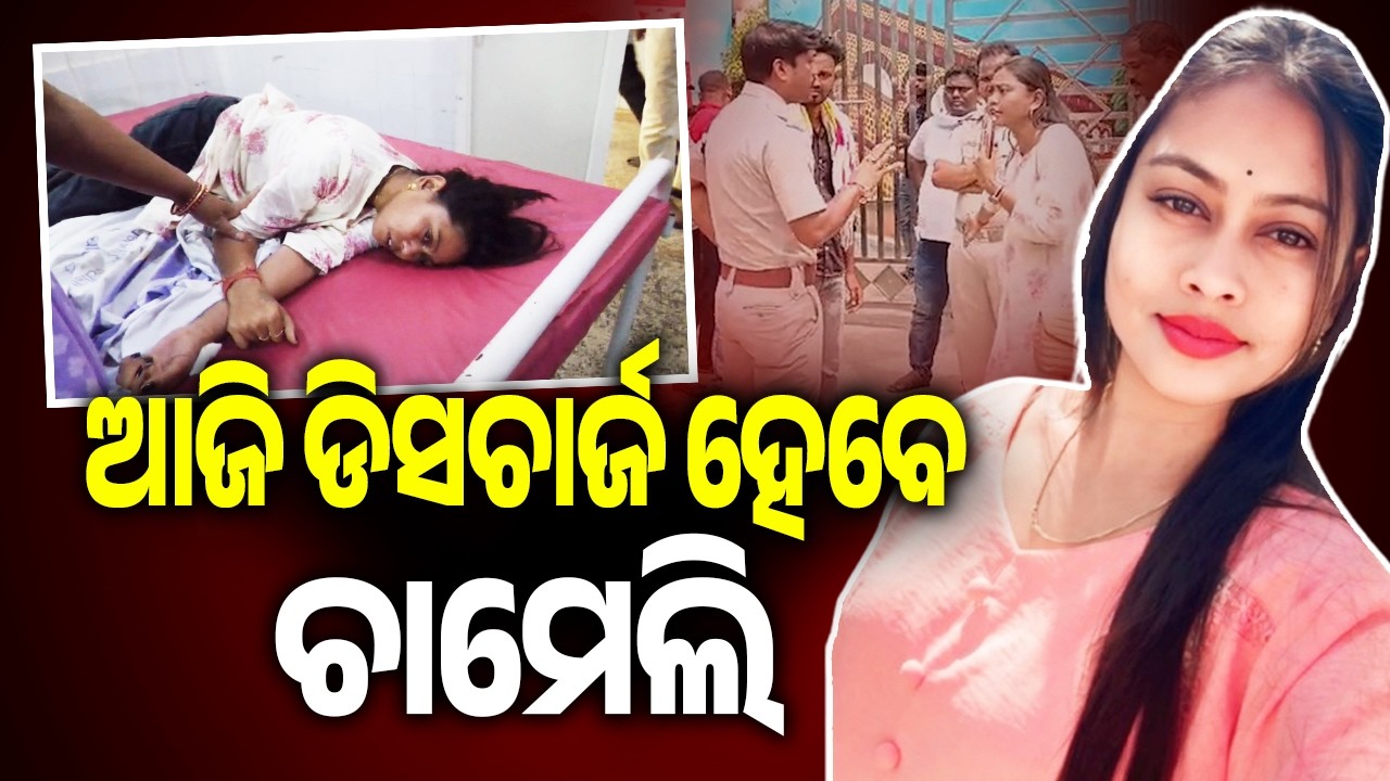 Sarpanch Chameli Ojha Likely to Be Discharged Today From Hospital | Kalinga TV