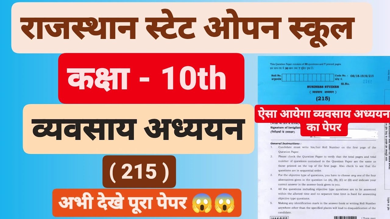 राजस्थान स्टेट ओपन स्कूल Exam - March - May 2024 कक्षा - 10th । व्यवसाय अध्ययन  पेपर । ऐसा आएगा पेपर
