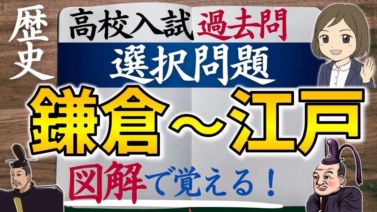 【高校入試 過去問】歴史選択問題②鎌倉～江戸｜49問 全図解つき｜高校受験対策