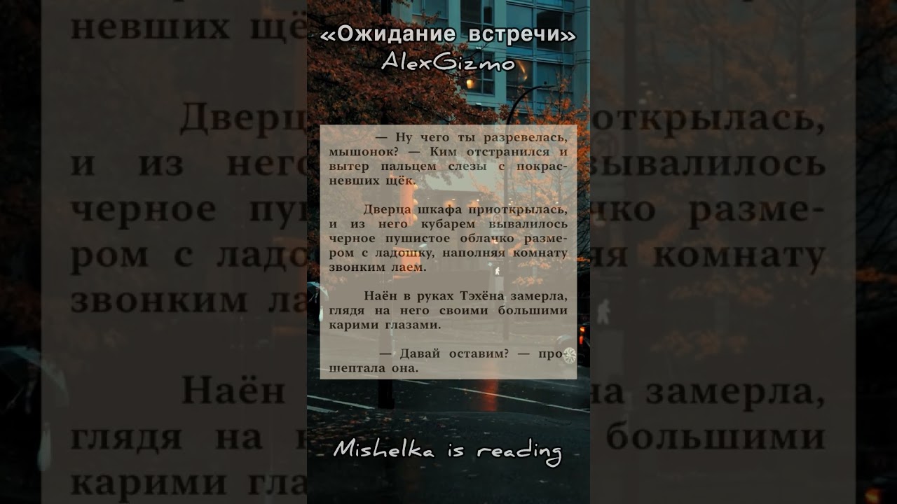Ожидание встречи | AlexGizmo | Озвучка Mishelka is reading